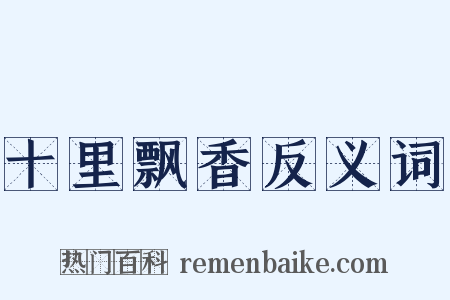 十里飘香反义词是什么意思的图片